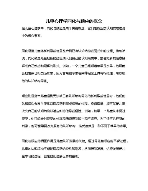 儿童心理学同化与顺应的概念