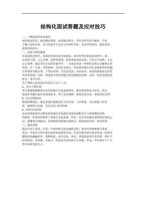 结构化面试答题及应对技巧