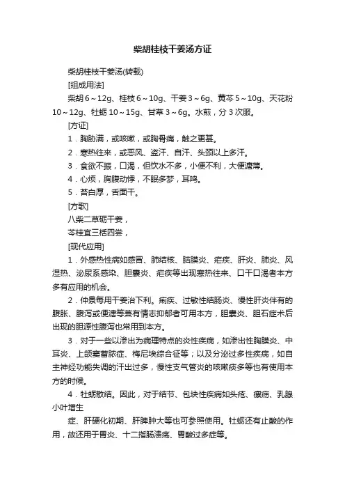 柴胡桂枝干姜汤方证