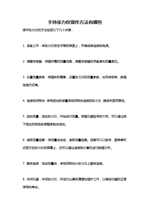 手持张力仪操作方法有哪些