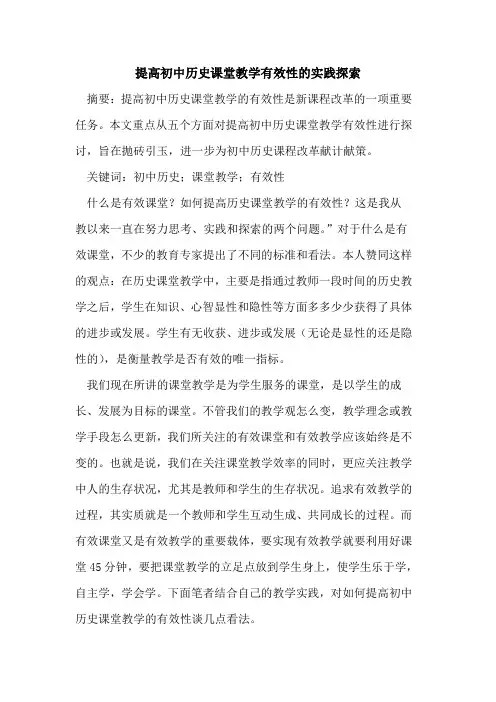 提高初中历史课堂教学有效性实践
