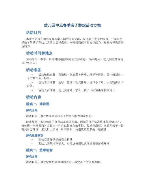 幼儿园中班春季亲子游戏活动方案