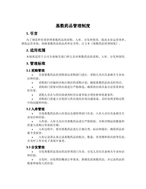 基数药品管理制度