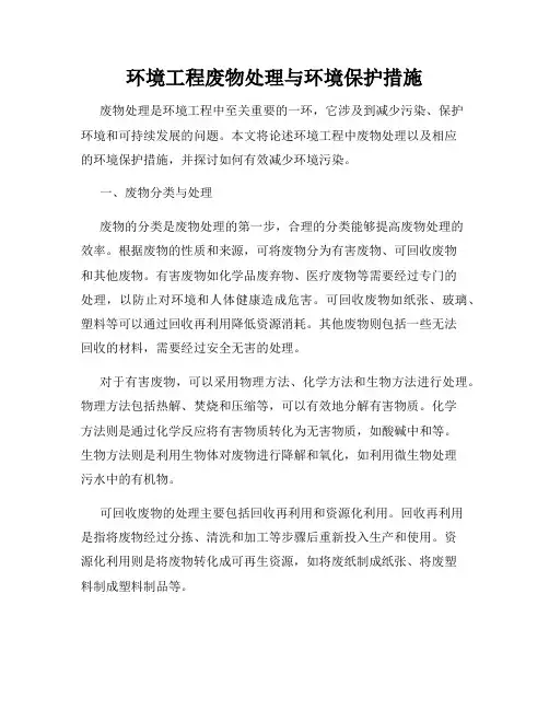 环境工程废物处理与环境保护措施