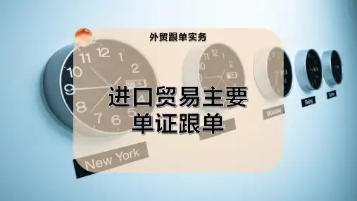 进口贸易主要单证跟单