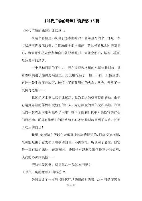 《时代广场的蟋蟀》读后感 15篇