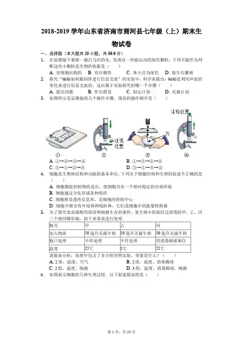 2018-2019学年山东省济南市商河县七年级(上)期末生物试卷(解析版)