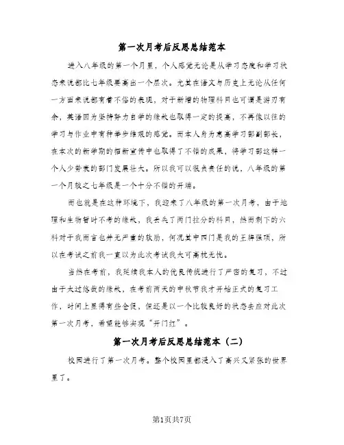 第一次月考后反思总结范本(五篇)