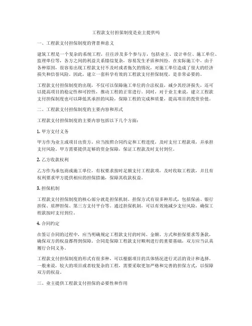 工程款支付担保制度是业主提供吗