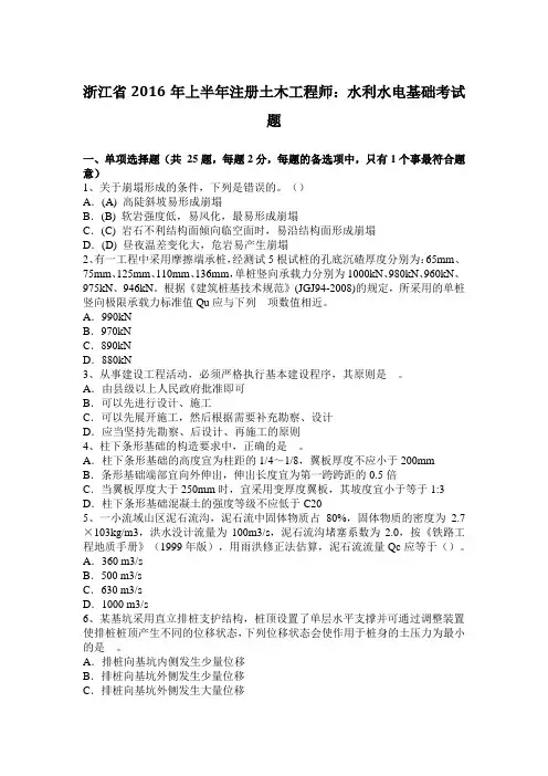 浙江省2016年上半年注册土木工程师：水利水电基础考试题
