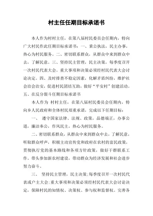 村主任任期目标承诺书