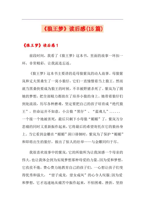 《狼王梦》读后感(15篇)