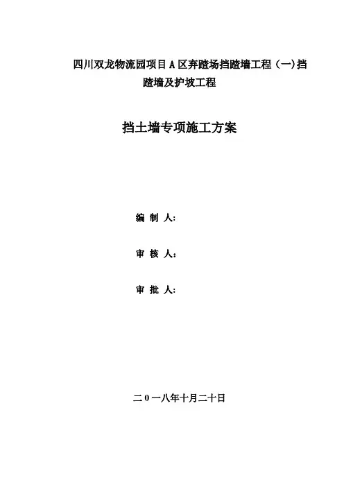 河道挡土墙专项施工方案
