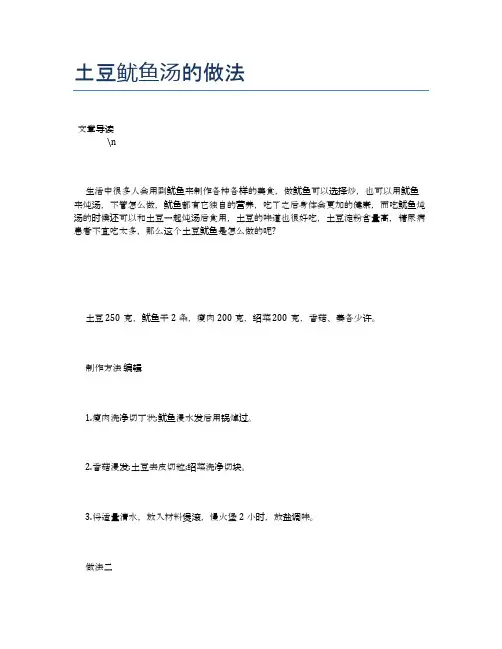 土豆鱿鱼汤的做法【食物营养功效大全】