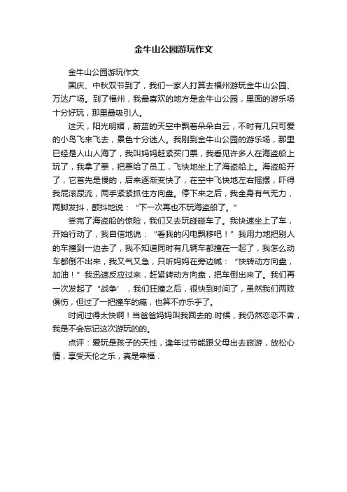 金牛山公园游玩作文