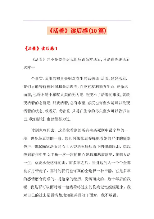 《活着》读后感(10篇)