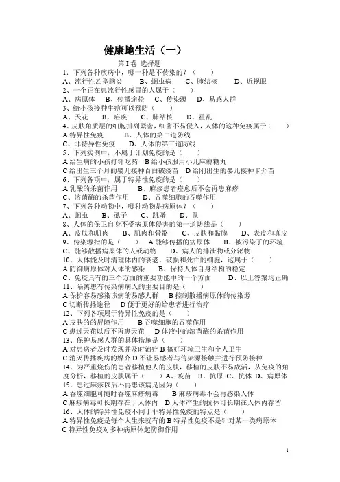 健康地生活两套复习题(带答案)