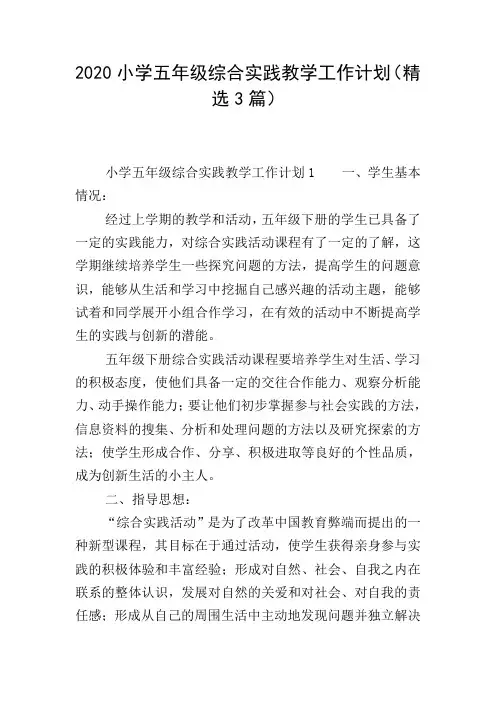 2020小学五年级综合实践教学工作计划(精选3篇)