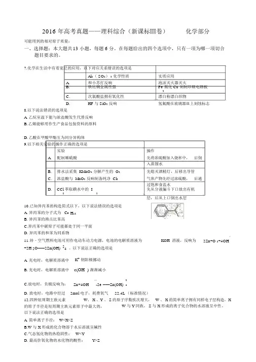 (完整版)2016年高考真题——理科综合(新课标Ⅲ卷)化学部分