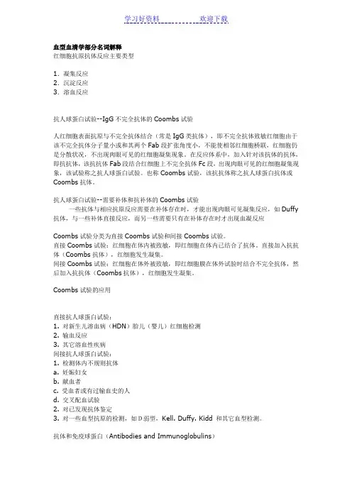 血型血清学部分名词解释