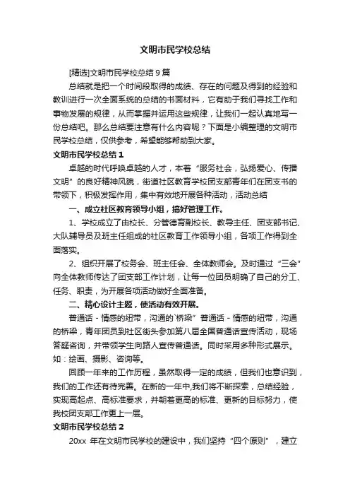 [精选]文明市民学校总结9篇