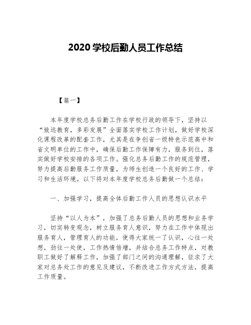 2020学校后勤人员工作总结等5篇生产工作总结
