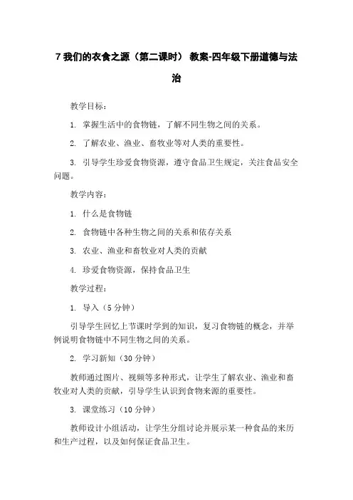 7我们的衣食之源(第二课时) 教案-四年级下册道德与法治