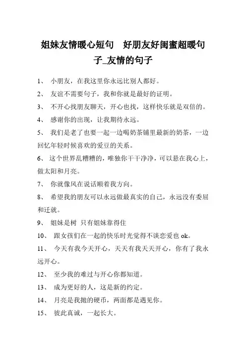 姐妹友情暖心短句  好朋友好闺蜜超暖句子_友情的句子