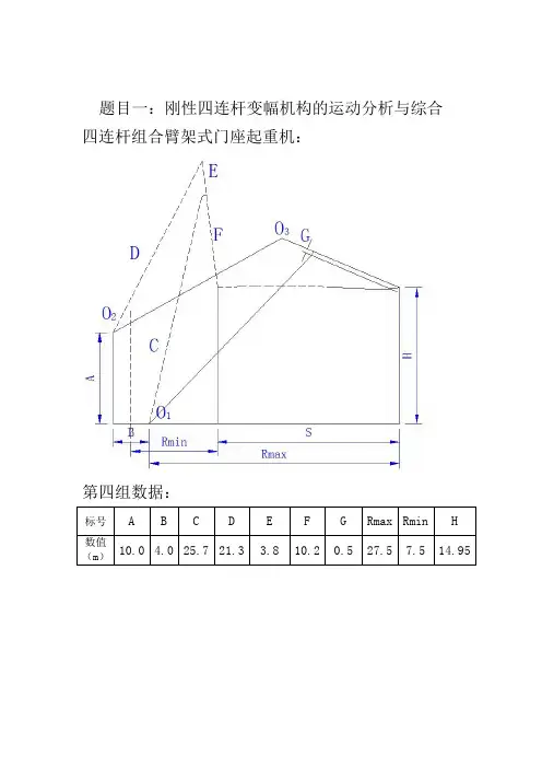 课程设计--刚性四连杆变幅机构的运动分析与综合四连杆组合臂架式门座起重机