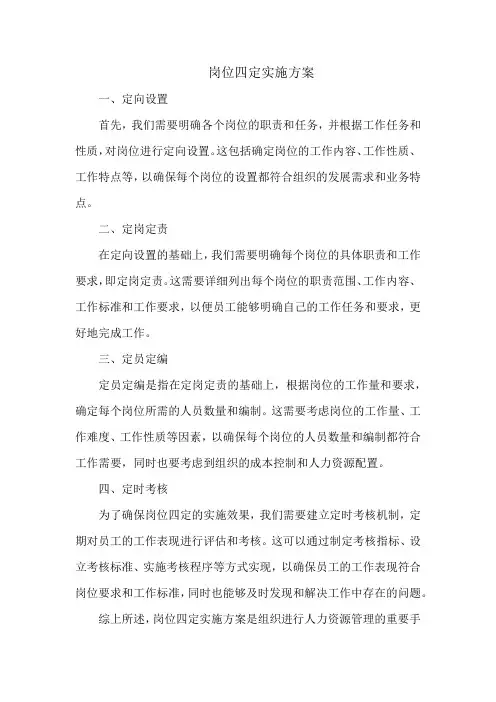 岗位四定实施方案