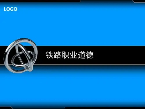 职业道德第二章铁路职业道德