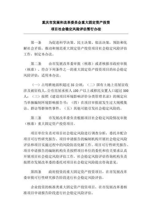 重庆市发展和改革委员会重大固定资产投资项目社会稳定风险评估暂行办法