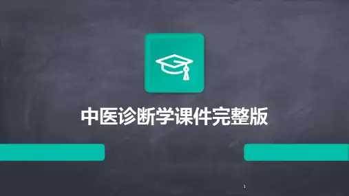 2024年度-中医诊断学课件完整版