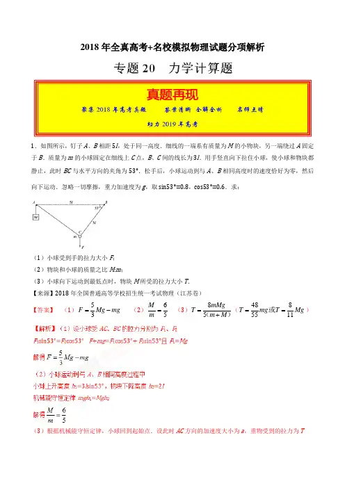 专题20 力学计算题-2018年高考题和高考模拟题物理分项版汇编(解析版)【精品资料】
