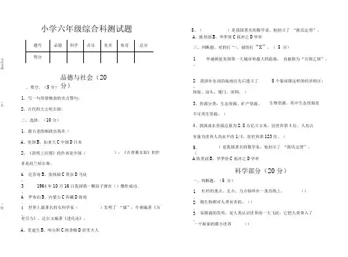 小学六年级综合科测试题