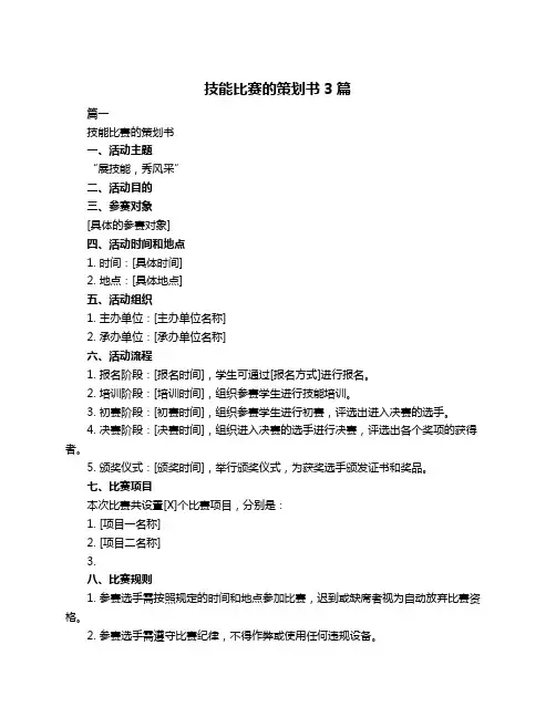 技能比赛的策划书3篇