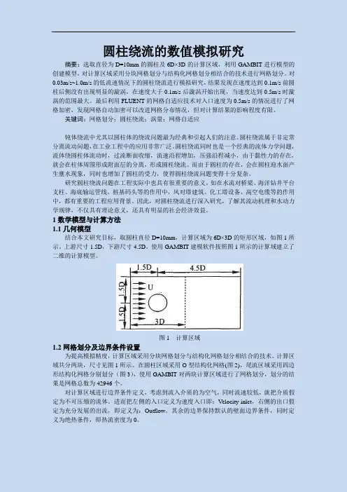 圆柱绕流数值模拟资料