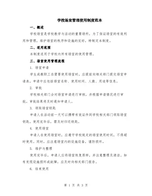 学校场室管理使用制度范本