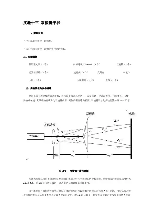 实验十三双棱镜干涉