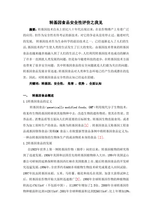 转基因食品安全性评价之我见