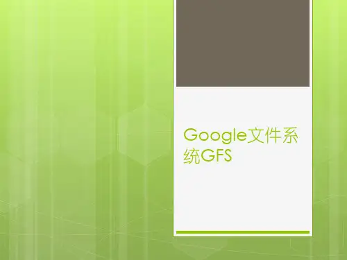 Google文件系统GFS精讲