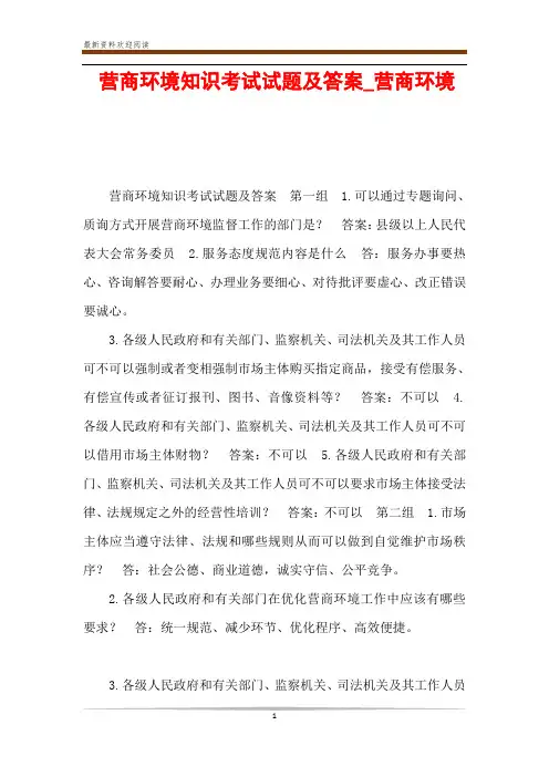 营商环境知识考试试题及答案_营商环境