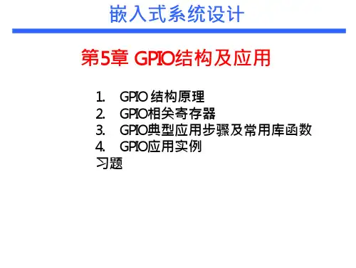 嵌入式系统设计(基于ST32F4) 课件    5 GPIO结构及应用