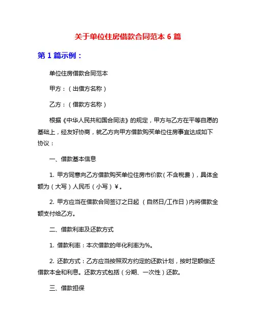 关于单位住房借款合同范本6篇