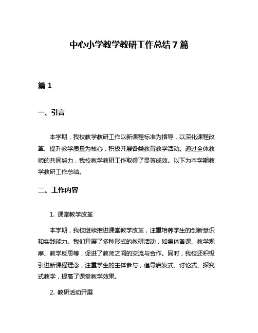 中心小学教学教研工作总结7篇