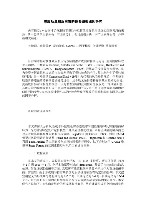 港股动量和反向策略投资绩效成因研究