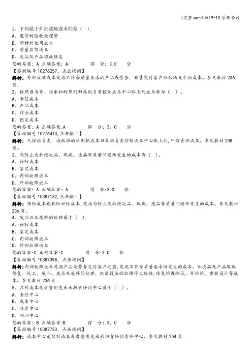 (完整word版)9-10管理会计