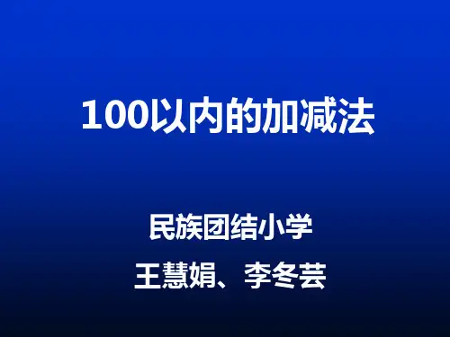 100以内加减法PPT课件