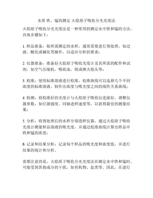 水质 铁、锰的测定 火焰原子吸收分光光度法
