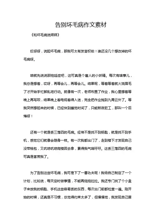 告别坏毛病作文素材